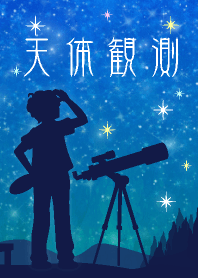 天体観測