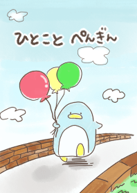 ひとこと ぺんぎん