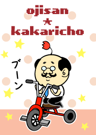 おじさん☆係長 〜三輪車〜