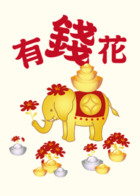 幸運有錢花大象
