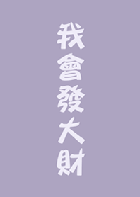 我會發大財(莫蘭迪紫色)