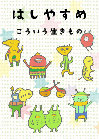 はしやすめ(こういう生きもの)
