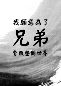 我願意為了兄弟，背叛整個世界!