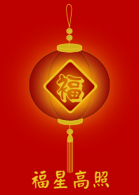 福星高照 (紅色)