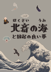 北斎の海と縁起の良い夢02 + 鼠色