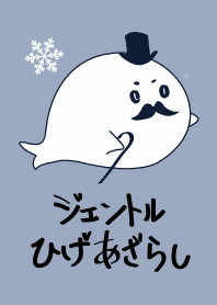 ひげジェントルあざらし