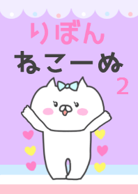 りぼんねこ～ぬ２