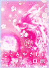 桜舞う⭐️癒しの白龍【運を引き寄せ】