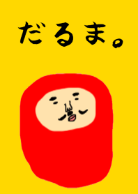 だるま。