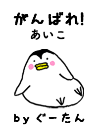 「あいこ」専用着せかえ by ぐーたん