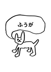 「ふうが」用。シンプル脱力