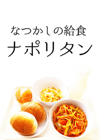 なつかしの給食 ナポリタン