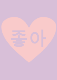 ラベンダーハート 韓国語 Line 着せかえ Line Store ラベンダーハート 韓国語 Line 着せかえ Line Store