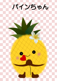 パイナップルのパインちゃん