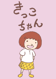 きっこちゃん