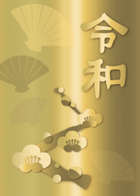 金の令和と梅の花