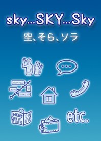 空、そら、ソラ