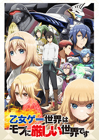 乙女ゲー世界はモブに厳しい世界です