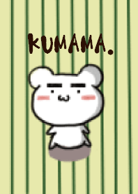 くまま。