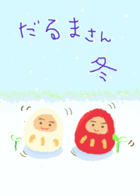 だるまさん 冬