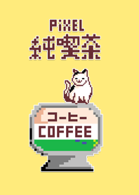 ピクセル純喫茶