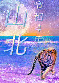 ✿山北さん専用✿2022を幸運に導く月海と虎