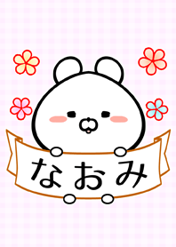 なおみ専用の可愛いくまの名前着せかえ