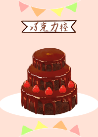 巧克力控