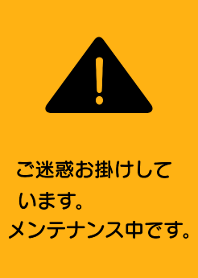 メンテナンス着せ替え