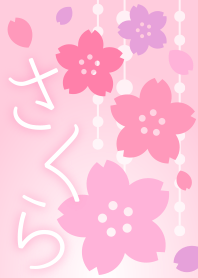 桜4(ピンク)