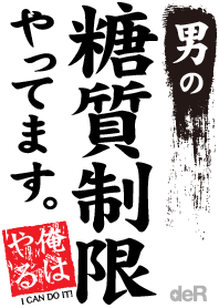 糖質制限中! vol.3 〜俺はやる〜