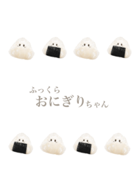 ふっくら おにぎり ちゃん 5