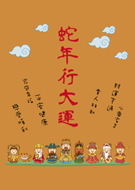 蛇年行大運˙可愛眾神明加持(焦糖色)
