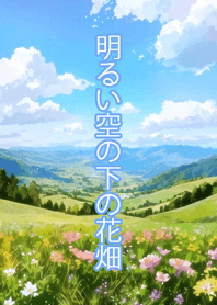 Flower Fields Under a Bright Sky