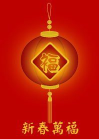 新春萬福 (紅燈)