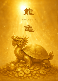 [Financial luck] Dragon Turtle -Rongui-2