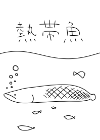 熱帯魚