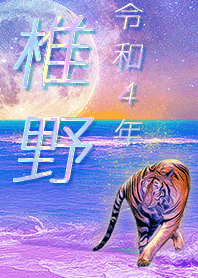 [shiino] FortuneMoonTiger2022