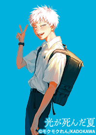 光が死んだ夏 Vol.1