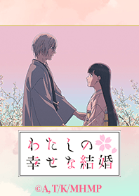 アニメ「わたしの幸せな結婚」Vol.7