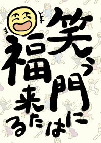 笑う門には福来たる(男の子)