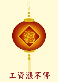 工資漲不停 (淺黃色)