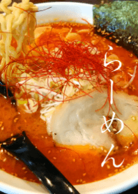 ラーメン!