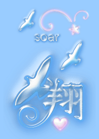 翔～soar