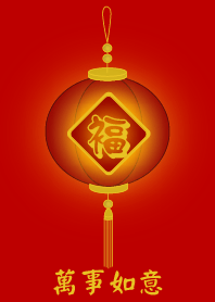 萬事如意