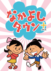 NAKAYOSHI TOWN+(plus)