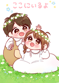 ここにいるよ♡