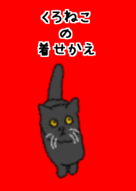 黒猫の着せかえ