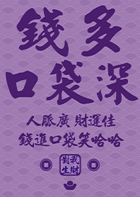金運加持!錢多口袋深18 紫色 凱瑞精選集