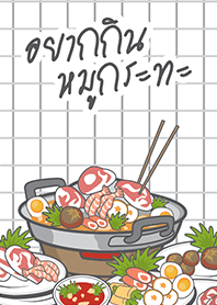 อยากกินหมูกระทะ